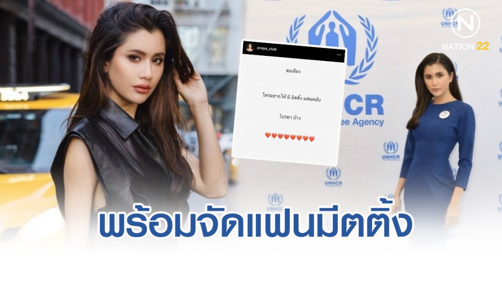 "ปู ไปรยา" พร้อมจัดแฟนมีตติ้ง