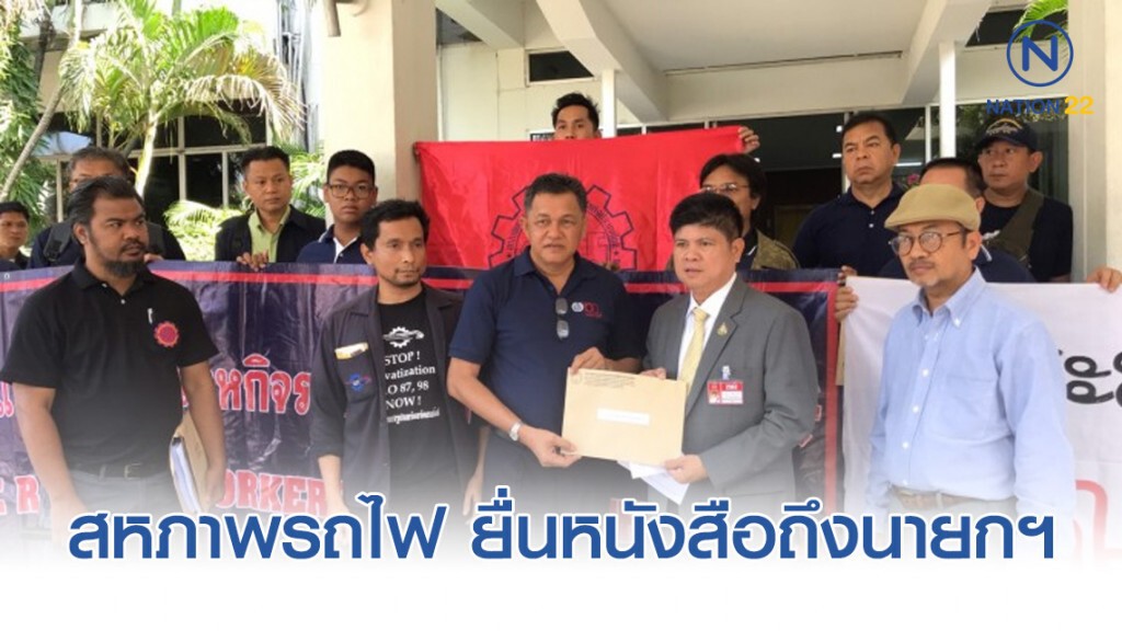 "สหภาพรถไฟ" ยื่นหนังสือถึงนายกฯ แนะรัฐบาลรอบคอบก่อนลงนามกลุ่มซีพี