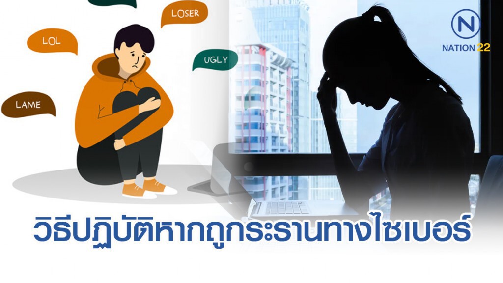กรมสุขภาพจิต แนะ 5 วิธีปฏิบัติจากการถูกระรานทางไซเบอร์