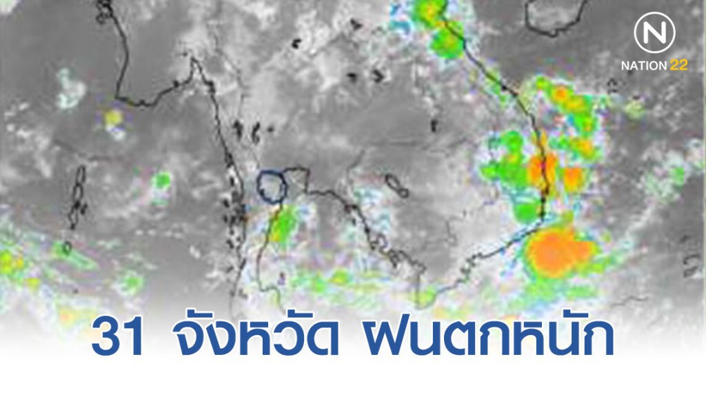 อุตุฯเผย 31 จังหวัด ฝนตกหนัก อุตุฯเผย 31 จังหวัด ฝนตกหนัก