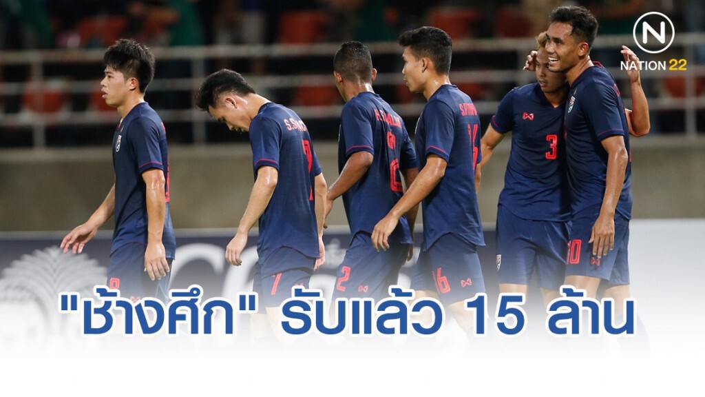 ผ่าน​ 3​ เกมคัดบอลโลก​ "ช้างศึก" ​รับแล้ว 15​ ล้าน​