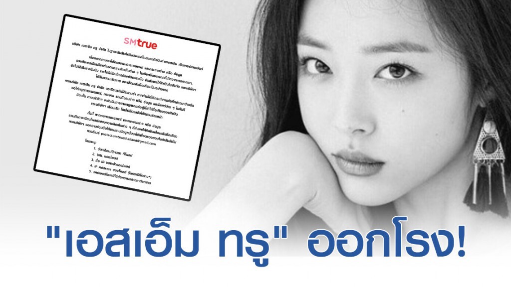 "เอสเอ็ม ทรู" ลุยดำเนินคดีแอคทวิตปลอม กุข่าว "ซอลลี่​ f(x)"