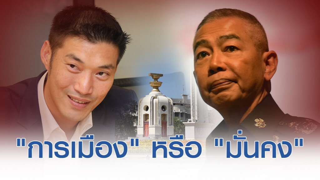 "การเมือง" หรือ "มั่นคง"