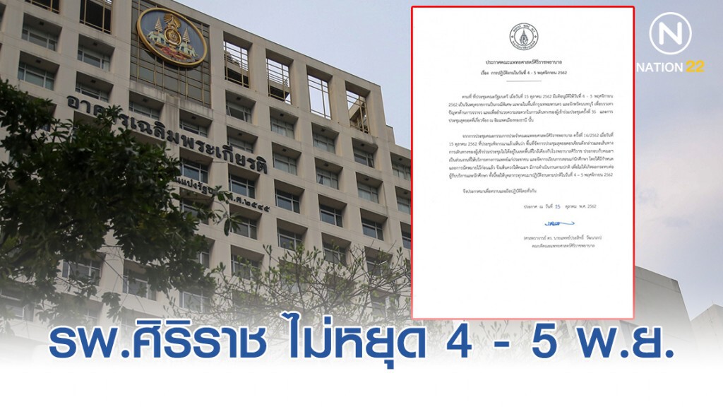 ประกาศคณะแพทยศาสตร์ศิริราชพยาบาล เรื่อง การปฏิบัติงานในวันที่ 4 - 5 พฤศจิกายน 2562