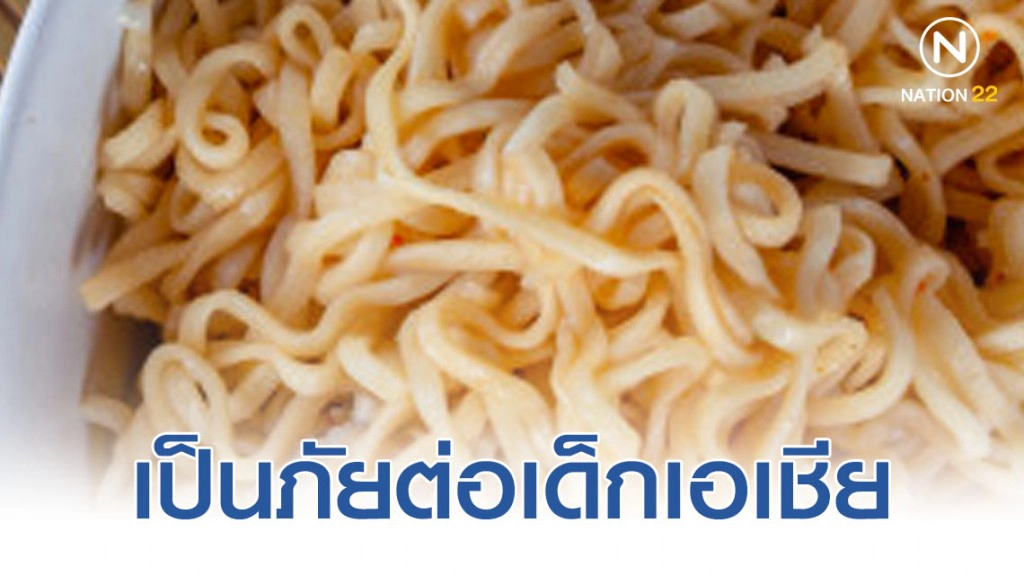 "บะหมี่กึ่งสำเร็จรูป" เป็นภัยต่อเด็กเอเชีย