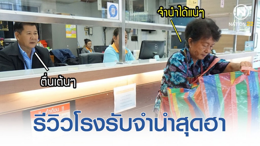 โรงรับจำนำรัฐ ทำรีวิวสิ่งของที่สามารถนำมาจำนำได้ โรงรับจำนำรัฐ ทำรีวิวสิ่งของที่สามารถนำมาจำนำได้