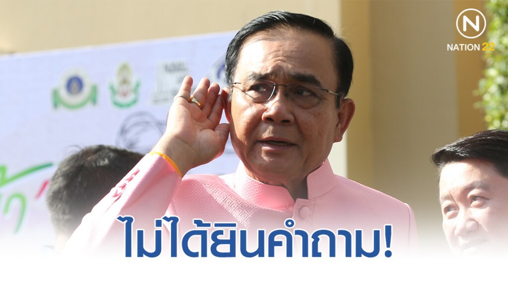 "บิ๊กตู่" ไม่ตอบปม "ธีรยุทธ" ตั้งโต๊ะแถลงสถานการณ์การเมือง