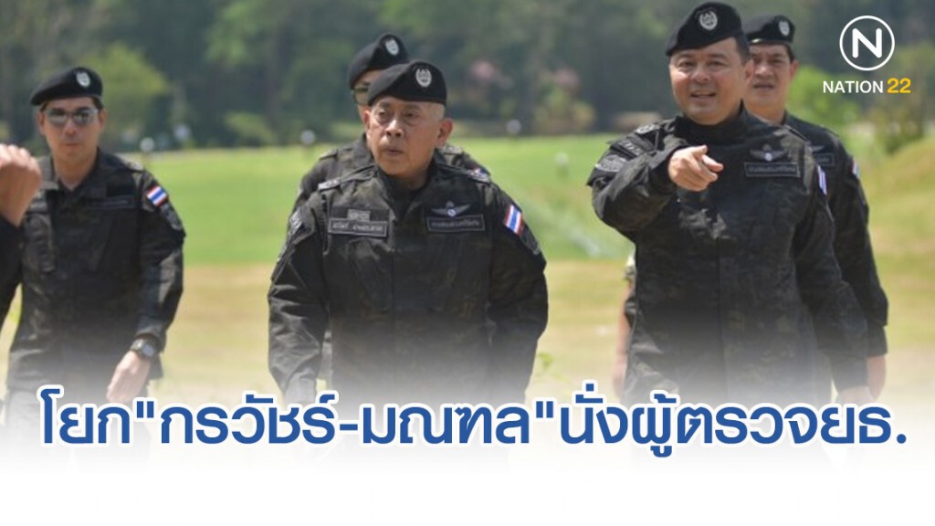 ครม.โยก"กรวัชร์-มณฑล"นั่งผู้ตรวจยธ. ครม.โยก"กรวัชร์-มณฑล"นั่งผู้ตรวจยธ.