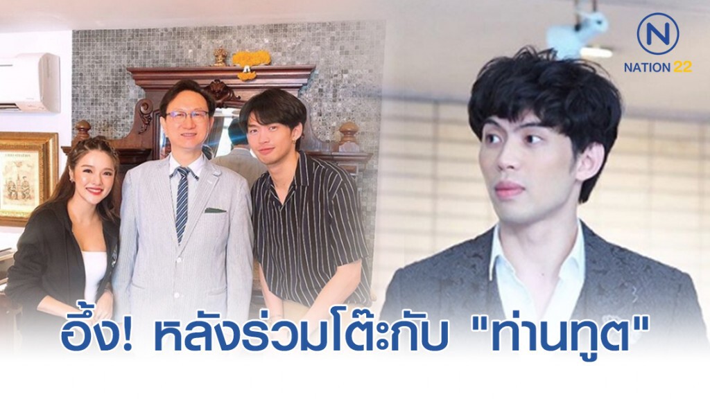 "ดีเจมะตูม" โพสต์เรื่องราวเมื่อรู้ว่านั่งร่วมโต๊ะทานอาหารกับท่านทูต