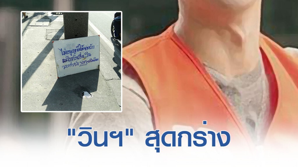 "วินเดิม" สุดกร่าง ทำป้ายห้ามจอดรับเจ้าอื่นในระยะ 50 เมตร "วินเดิม" สุดกร่าง ทำป้ายห้ามจอดรับเจ้าอื่นในระยะ 50 เมตร