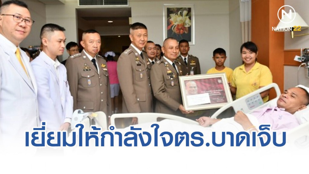 รอง ผบ.ตร.เยี่ยมให้กำลังใจตำรวจบาดเจ็บจากการปฏิบัติหน้าที่