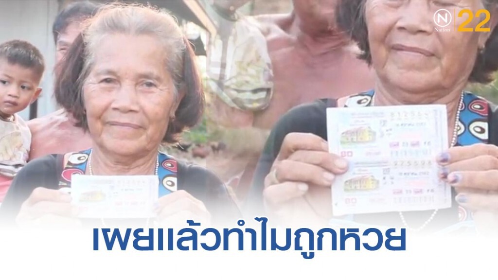 ป้าถูกหวย 12 ล้านเผยเเล้วเพราะอะไร ป้าถูกหวย 12 ล้านเผยเเล้วเพราะอะไร