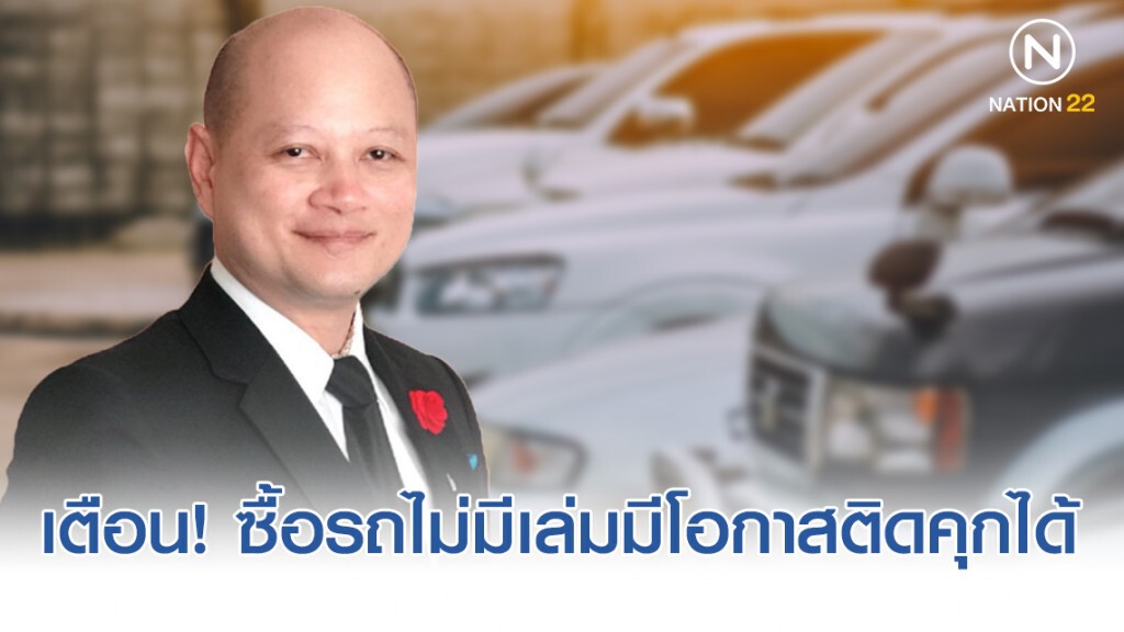 "ทนายรัชพล" เตือน! กลุ่มคนที่ชอบซื้อรถแต่ไม่มีเล่มทะเบียนมาใช้ มีโอกาสติดคุกได้