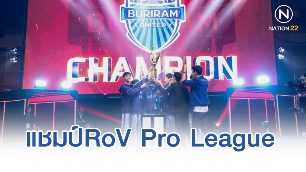 ปราสาทสายฟ้า ซิวแชมป์RoV Pro League Season 4 รับ 6 ล้านบาท ปราสาทสายฟ้า ซิวแชมป์RoV Pro League Season 4 รับ 6 ล้านบาท