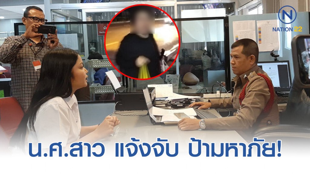 น.ศ.สาว แจ้งจับ ป้ามหาภัย หลอกขอเงิน