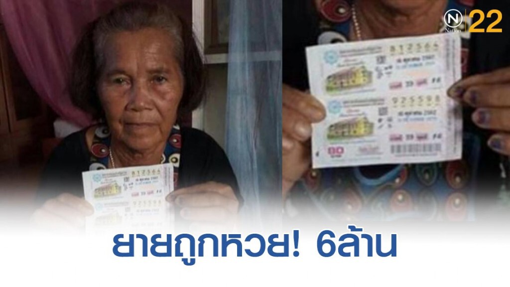 คุณยายจังหวัดบุรีรัมย์โชคดี ถูกรางวัลที่ 1 รับ 6 ล้าน คุณยายจังหวัดบุรีรัมย์โชคดี ถูกรางวัลที่ 1 รับ 6 ล้าน