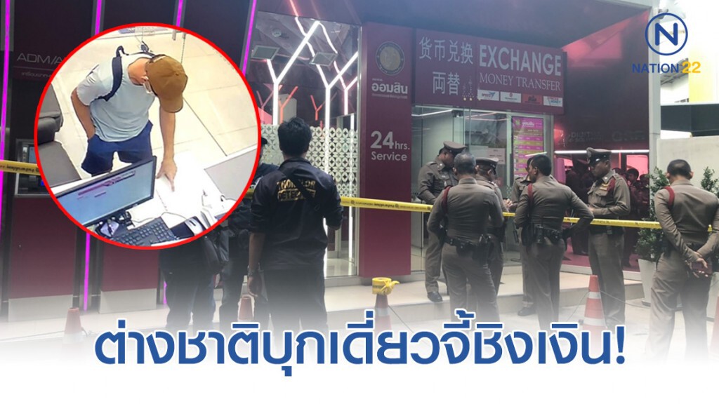 คนร้ายต่างชาติบุกเดี่ยวจี้ชิงเงินกว่า 6 หมื่นบาท ร้านรับแลกเปลี่ยนเงิน ธ.ออมสิน