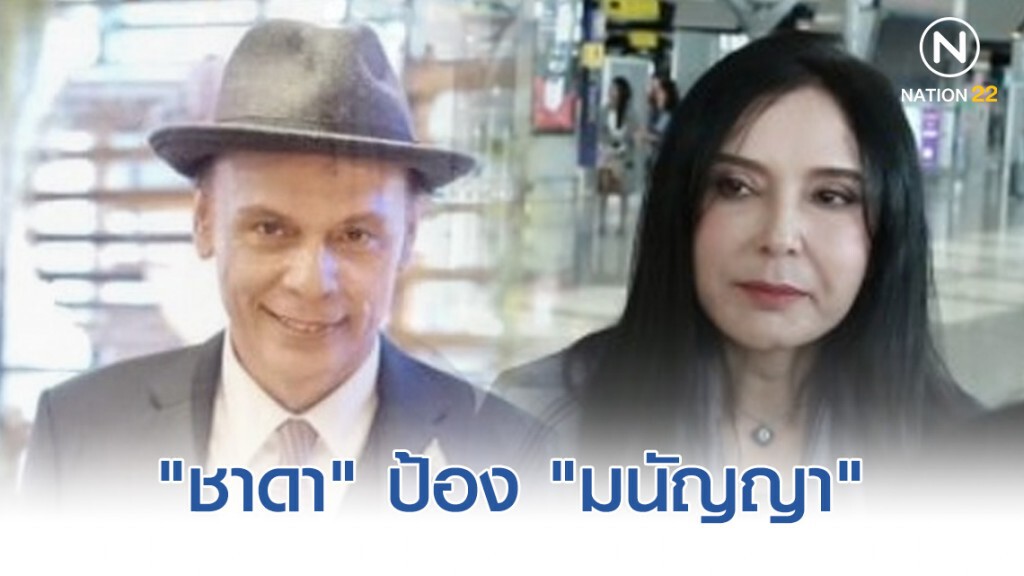 "ชาดา" ป้อง "มนัญญา" หลังถูกขู่เพราะขวางผลประโยชน์ที่ครอบงำข้าราชการ