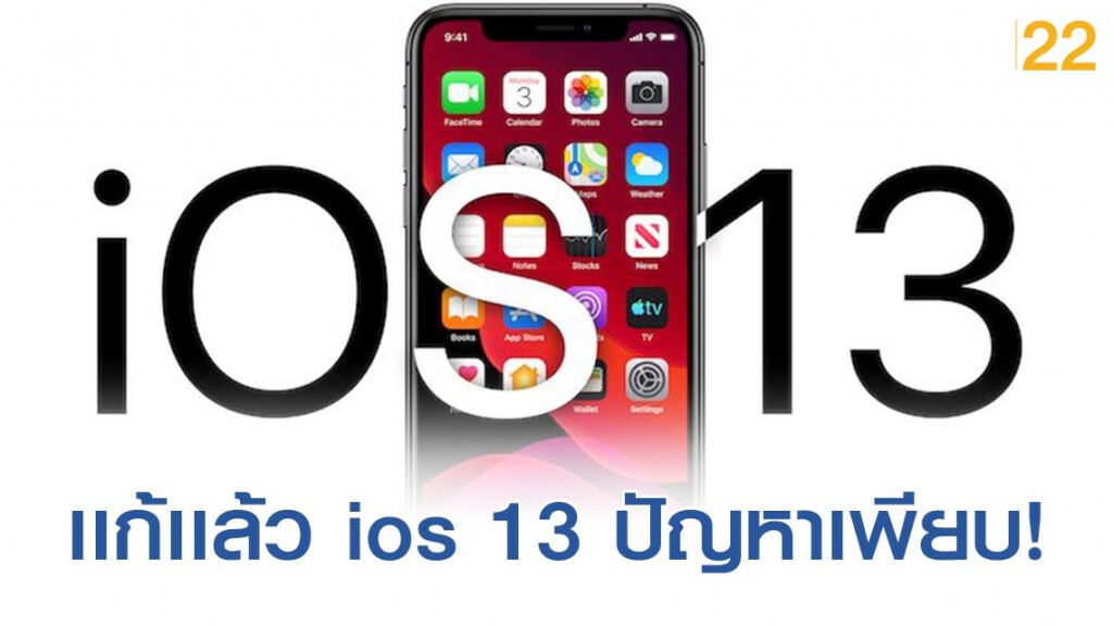 เเก้ไขเเเล้ว! หลัง ios 13 ปัญหาเพียบ เเก้ไขเเเล้ว! หลัง ios 13 ปัญหาเพียบ