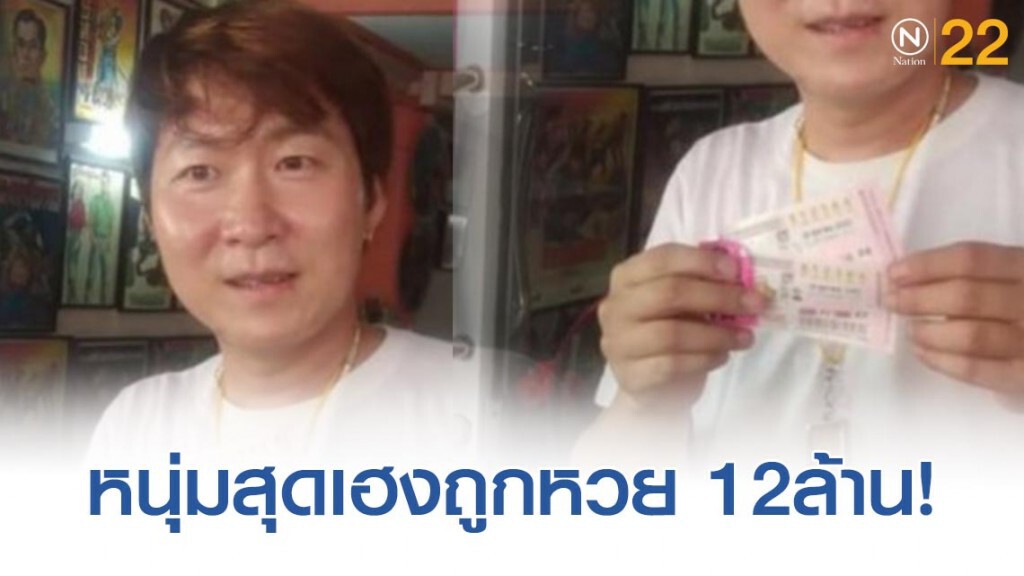 หนุ่มเมืองชลบุรี ดวงเฮง ถูกรางวัลที่ 1 รับทรัพย์ 12 ล้าน