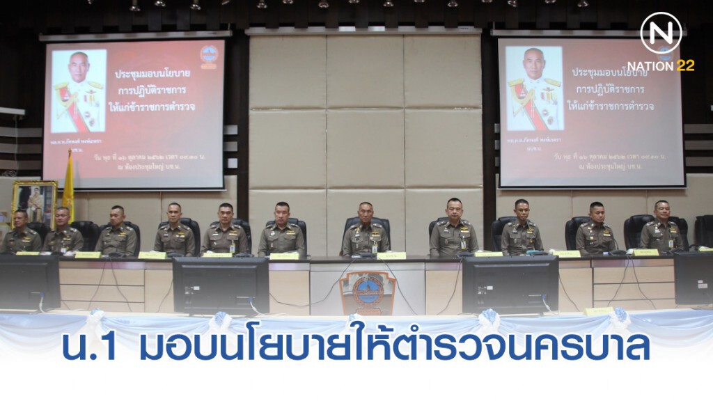 น.1 มอบนโยบายให้ตำรวจสังกัดนครบาล เน้น พิทักษ์ ปกป้อง และเทิดทูนจงรักภักดีต่อสถาบันพระมหากษัตริย์