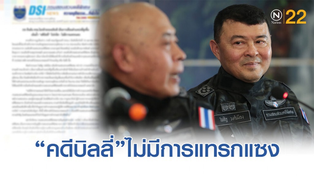 DSI เน้นย้ำ "คดีบิลลี่" โปร่งใส - ไม่มีการแทรกแซง