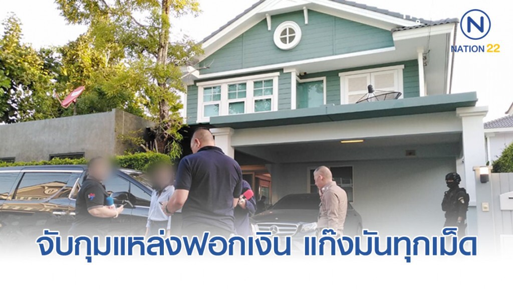 ปส.จับกุมแหล่งฟอกเงิน แก๊งมันทุกเม็ด ยึดทรัพย์กว่า 100 ล้าน