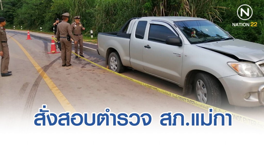 สั่งสอบตำรวจ สภ.แม่กา จ.พะเยา ล้อมจับยิงถล่มรถขนเหล้า กระสุนโดนหัวเด็กชายวัย 13 ดับ