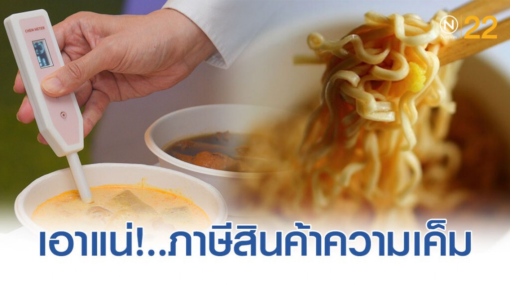 'สรรพสามิต' เดินหน้าศึกษา 'ภาษีความเค็ม' อาหารแช่แข็ง-บะหมี่กึ่งฯ' เตรียมเสีย..กลุ่มแรก