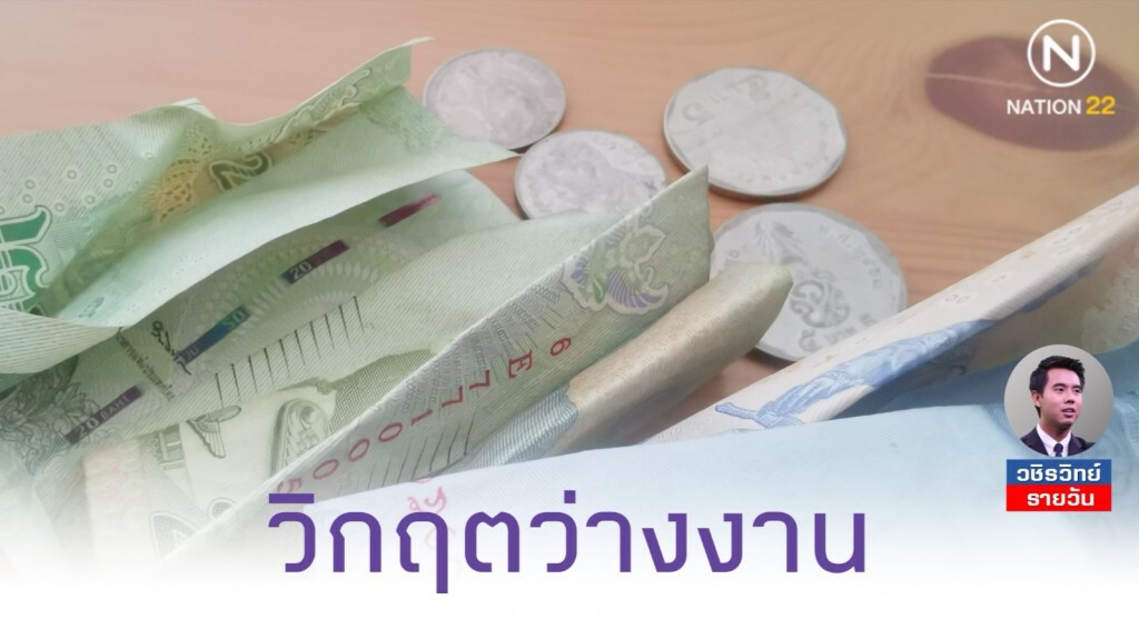 "ว่างงาน" จุดชนวนวิกฤตเศรษฐกิจ​ รุนแรง​