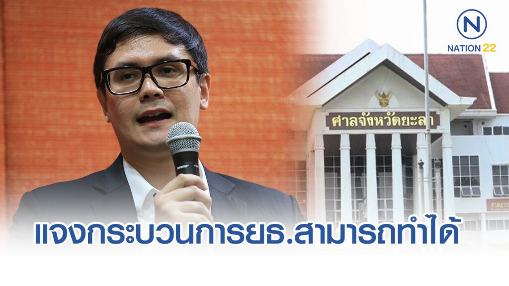 "โรม" ยัน เรียกผู้พิพากษายะลา แจงปมแทรกแซงกระบวนการยุติธรรมสามารถทำได้