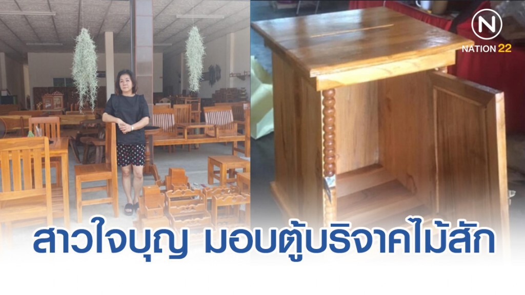 สาวใจบุญ มอบตู้บริจาคไม้สัก ให้วัดที่ต้องการฟรีไม่มีเงื่อนไข สาวใจบุญ มอบตู้บริจาคไม้สัก ให้วัดที่ต้องการฟรีไม่มีเงื่อนไข
