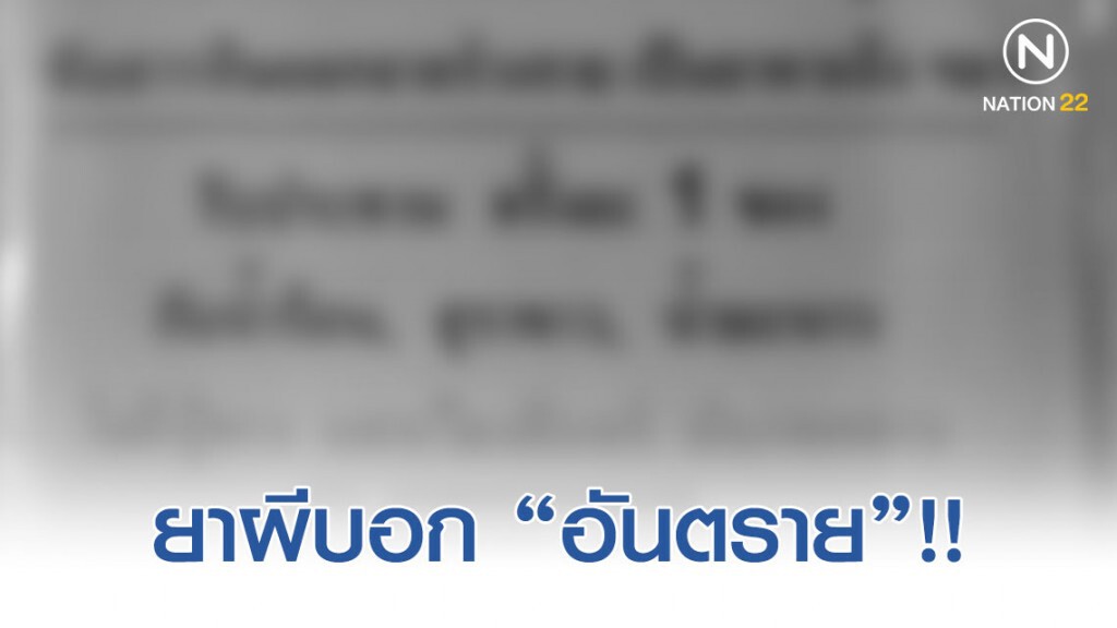 อย.เตือน! กิน "ยาผีบอก" ถึงขั้นเสียชีวิตได้ อย.เตือน! กิน "ยาผีบอก" ถึงขั้นเสียชีวิตได้