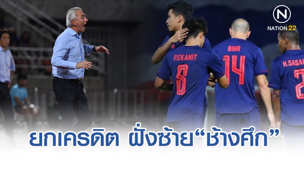 เบิร์ต ฟาน มาร์ไวค์ ยกเครดิต เกมฝั่งซ้าย"ช้างศึก" แกร่งมาก