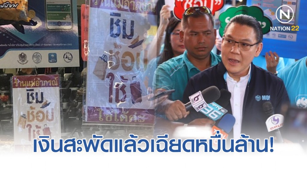 "ชิมช้อปใช้" เงินสะพัดแล้วเฉียดหมื่นล้าน