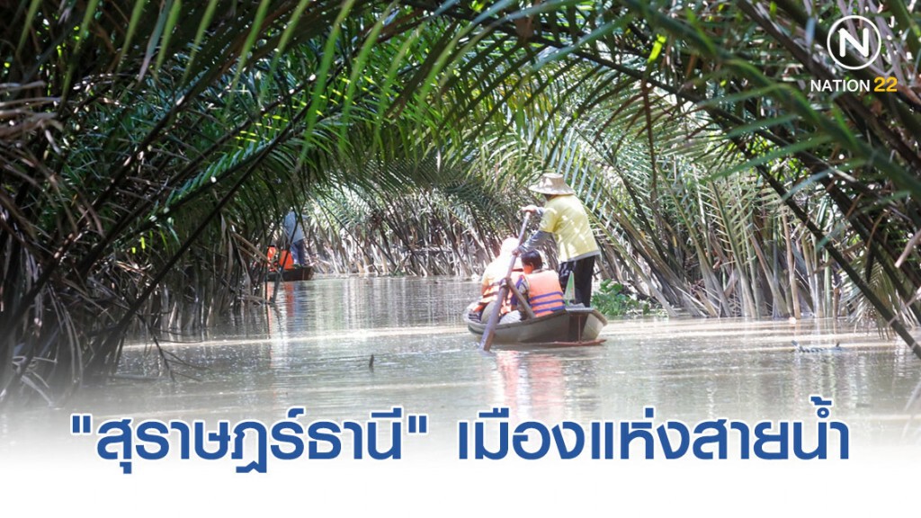 "สุราษฎร์ธานี" เมืองแห่งสายน้ำ "สุราษฎร์ธานี" เมืองแห่งสายน้ำ