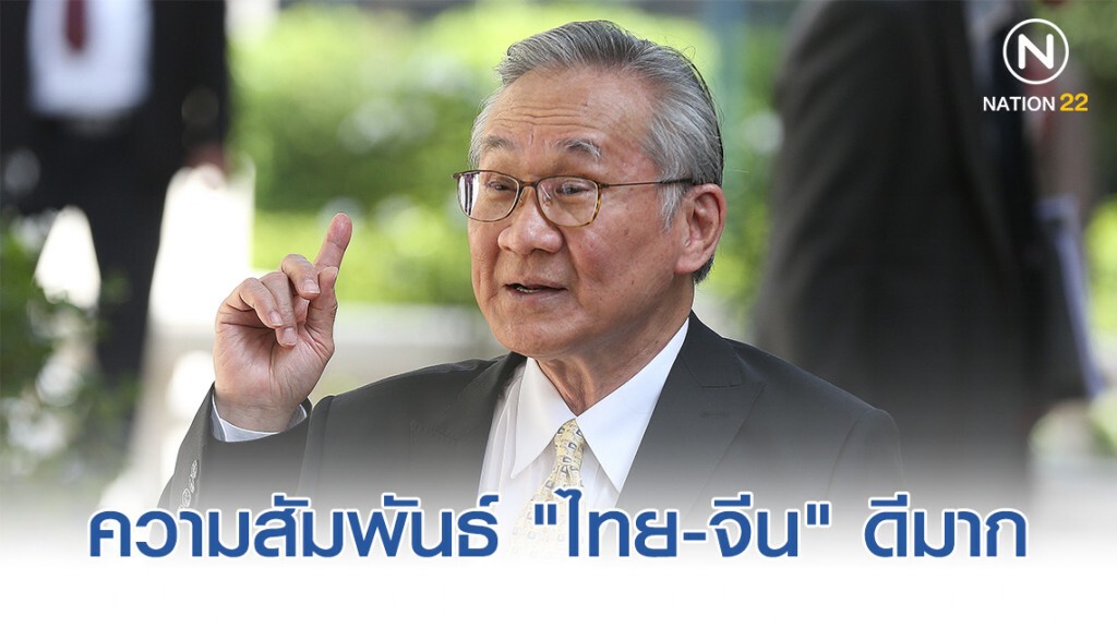"ดอน" ยัน ความสัมพันธ์ "ไทย-จีน" ดีมาก "ดอน" ยัน ความสัมพันธ์ "ไทย-จีน" ดีมาก