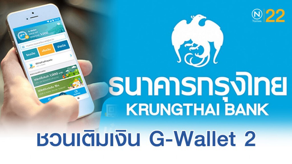 'กรุงไทย' ชวนเติมเงิน G-Wallet 2 ‘ชิมช้อปใช้’ คืนเงินสูงสุด 4,500 บาท