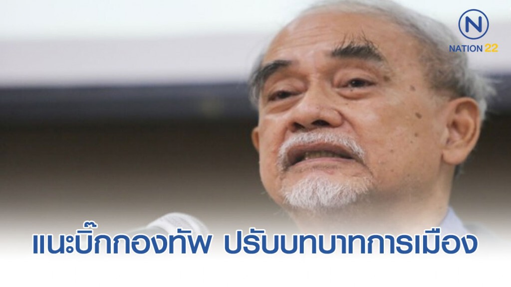 "ธีรยุทธ" แนะนายกฯ-บิ๊กกองทัพ ปรับบทบาทการเมือง
