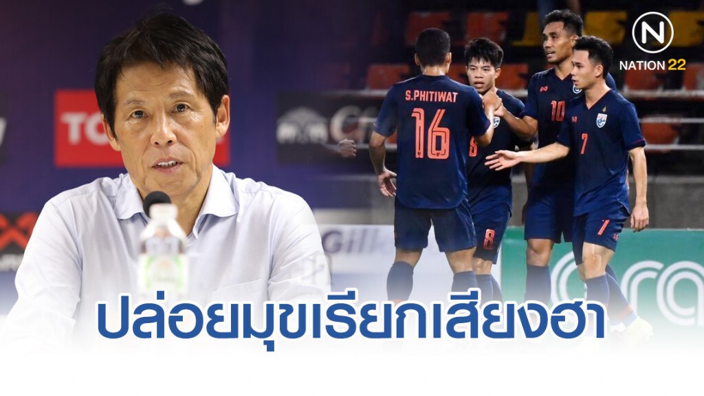 นิชิโนะ ปล่อยมุขเรียกเสียงฮา หลังช้างศึก เปิดบ้าน คว่ำยูเออี 2-1
