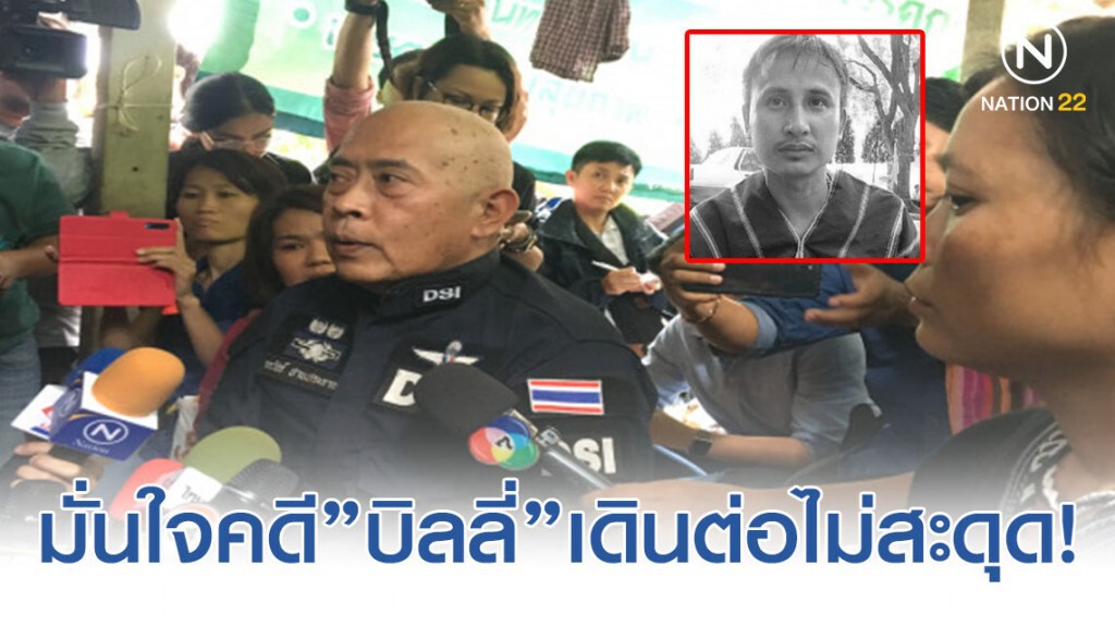 ดีเอสไอจ่อคุย "มึนอ"ให้มั่นใจคดี"บิลลี่"เดินต่อไม่สะดุด ดีเอสไอจ่อคุย "มึนอ"ให้มั่นใจคดี"บิลลี่"เดินต่อไม่สะดุด