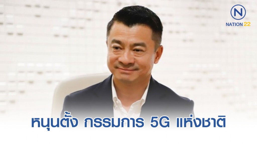 "เศรษฐพงค์" หนุนตั้ง กรรมการ 5G แห่งชาติ "เศรษฐพงค์" หนุนตั้ง กรรมการ 5G แห่งชาติ