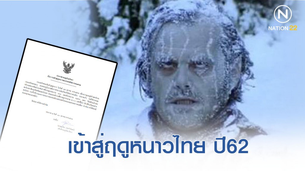ประกาศเข้าสู่ฤดูหนาวไทย ปี 2562 ประกาศเข้าสู่ฤดูหนาวไทย ปี 2562
