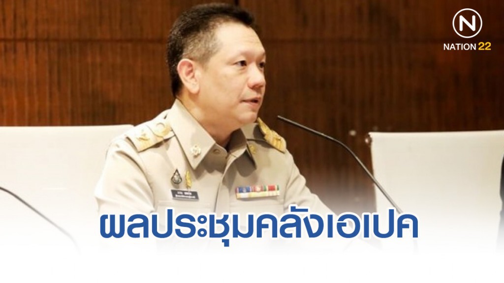 คลังเผยผลประชุมคลังเอเปคชี้เศรษฐกิจทั่วโลกชะลอ คลังเผยผลประชุมคลังเอเปคชี้เศรษฐกิจทั่วโลกชะลอ