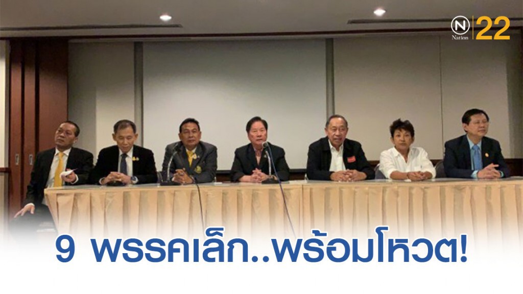 9 พรรคเล็ก พร้อมโหวต งบ63 ให้รัฐบาล 9 พรรคเล็ก พร้อมโหวต งบ63 ให้รัฐบาล