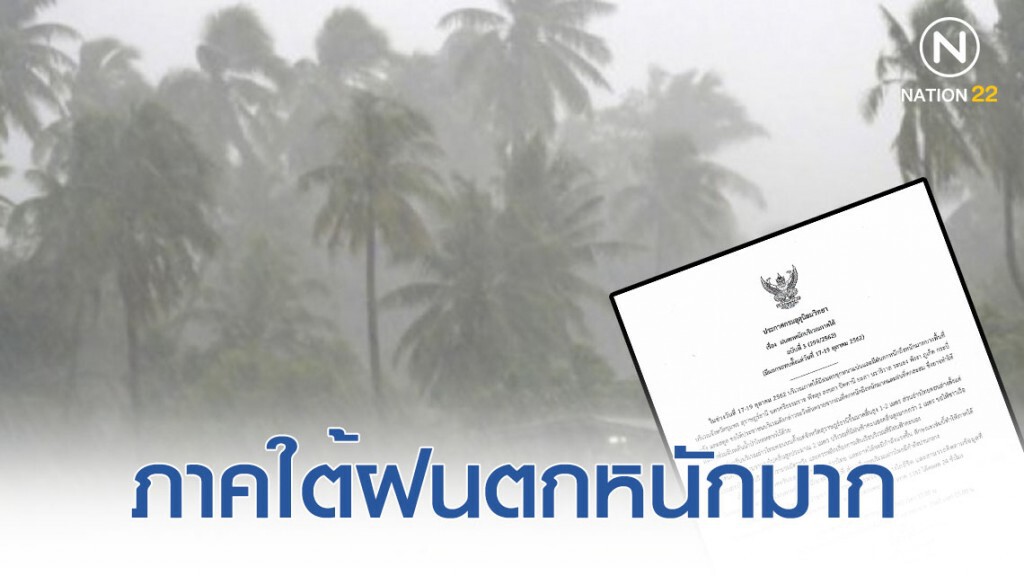 อุตุฯ ประกาศ "ฝนตกหนักภาคใต้" ฉบับ 3 อุตุฯ ประกาศ "ฝนตกหนักภาคใต้" ฉบับ 3