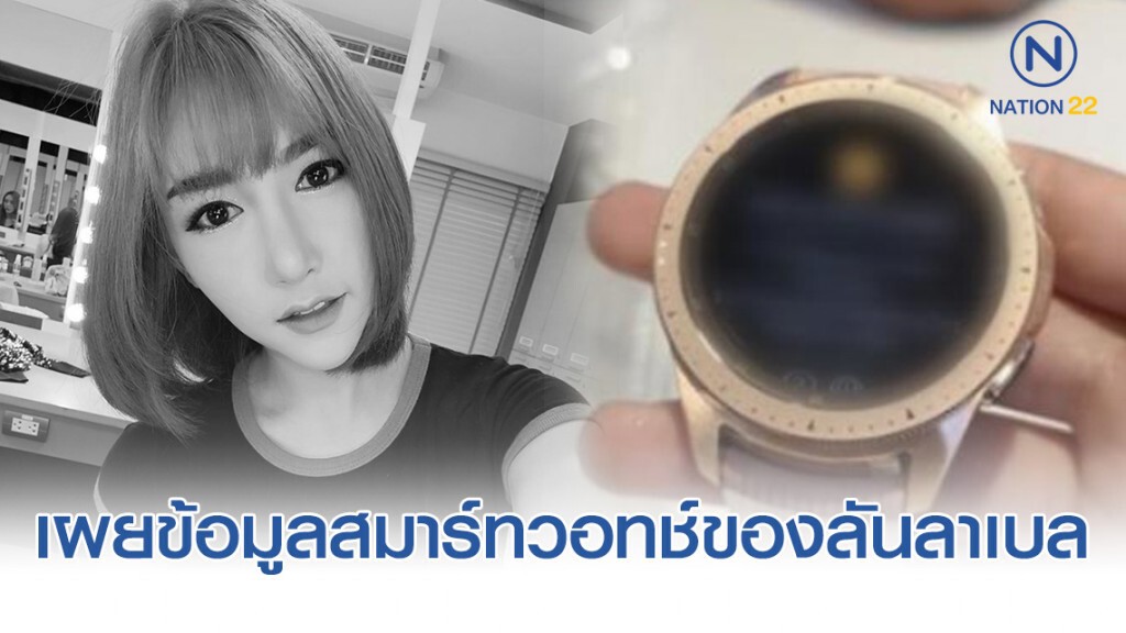 เผยข้อมูลทางเทคนิคนาฬิกาสมาร์ทวอทช์ของลันลาเบล-ชีพจรการเต้นของหัวใจครั้งสุดท้าย