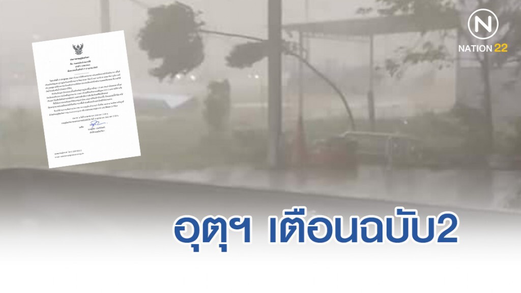 อุตุฯ ประกาศฉบับ2 ฝนตกหนักภาคใต้ อุตุฯ ประกาศฉบับ2 ฝนตกหนักภาคใต้
