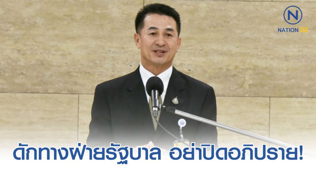 "ชลน่าน" ดักทางฝ่ายรัฐบาล อย่าปิดอภิปราย เสี่ยงถูกครหาปิดกั้นทำหน้าที่