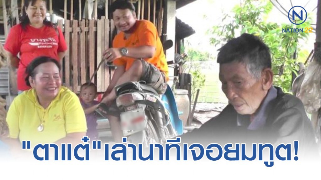 "ตาแต๋" หยุดหายใจไปราว 6 นาที เชื่อว่าเป็นยมทูตมารับไปอย่างแน่นอน แต่บังเอิญเอาไปผิดคน